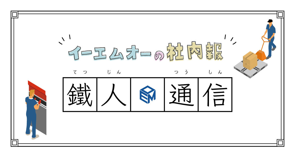 鐡人通信(2021年12月号) ｜オープン社内報｜株式会社イーエムオー